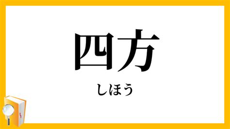 四方|四方（しほう）とは？ 意味・読み方・使い方をわかりやすく解。